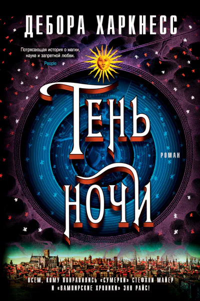 Дебора Харкнесс Тень ночи