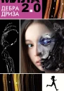 Дебра Дриза Мила 20