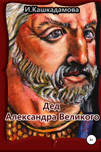 Дед Александра Великого