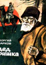 Дед Фишка