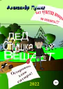 Дед Опушка вещает