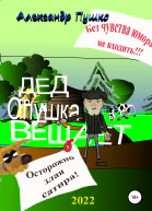 Дед Опушка вещает