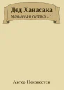 Дед Ханасака
