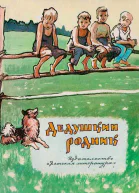 Дедушкин родник