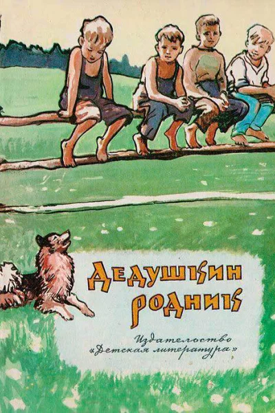 Дедушкин родник