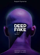 Deepfake Где ты Проснись