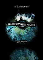 Дефектные часы