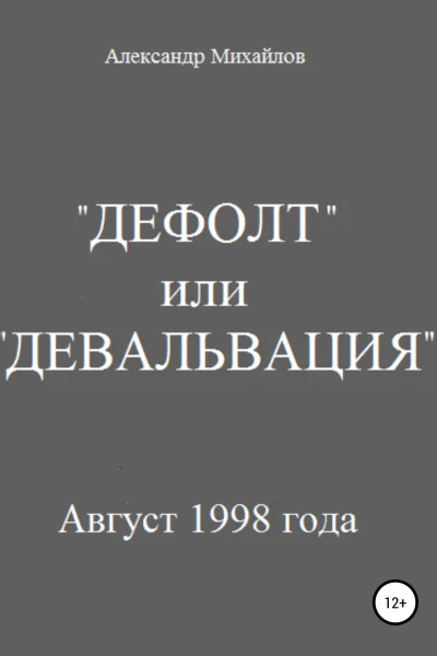 Дефолт или Девальвация