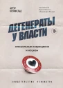Дегенераты у власти Сексуальные извращения и нацизм  свидетельство психиатра  Артур Кронфельд  под редакцией ЛучаноМекаччи Александра Эткинда