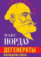 Дегенераты Вырождение элиты