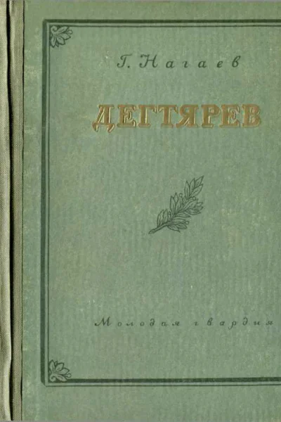 Дегтярев