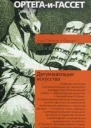 Дегуманизация искусства