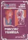 Дэй Кин Убийство на стороне