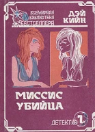 Дэй Кин Убийство на стороне