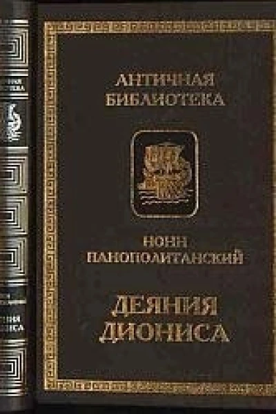 Деяния Диониса