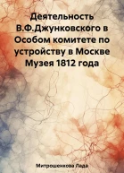 Деятельность ВФ Джунковского в Особом комитете по устройству в Москве Музея 1812 года