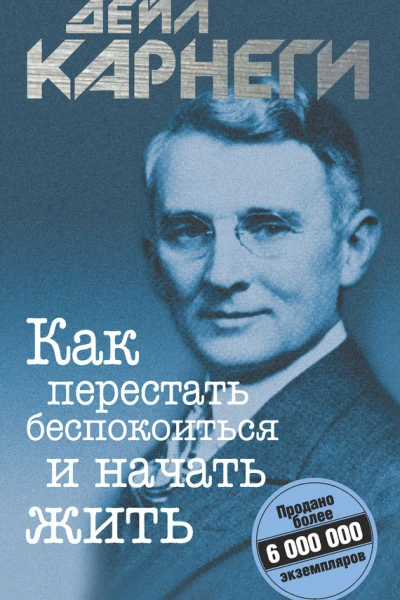 Дейл Карнеги Как перестать беспокоиться и начать жить
