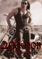 Деймон ЛП