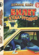 Деймон Найт Билет куда угодно Фантастический роман рассказы