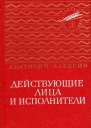 Действующие лица и исполнители Повести