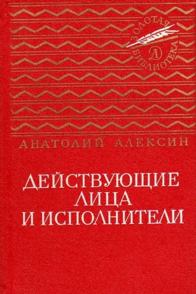 Действующие лица и исполнители Повести