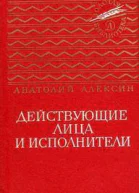 Действующие лица и исполнители