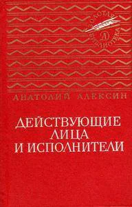 Действующие лица и исполнители