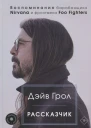 Дэйв Грол  Рассказчик