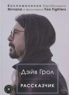 Дэйв Грол  Рассказчик