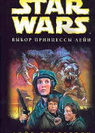 Дэйв Волвертон Star Wars Выбор принцессы Лейи
