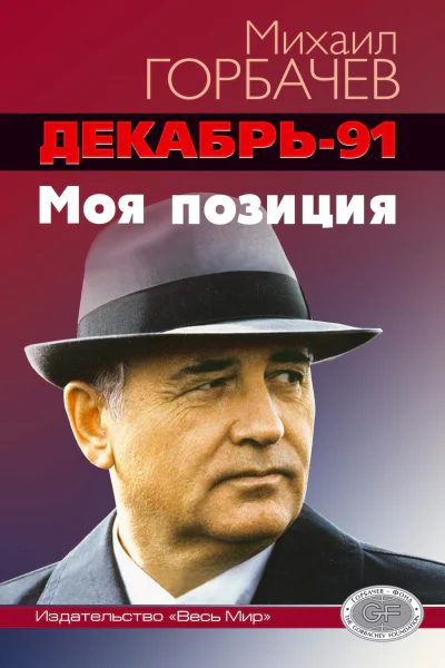 Декабрь91 год Моя позиция