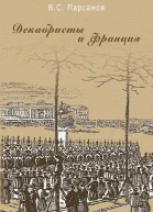 Декабристы и Франция