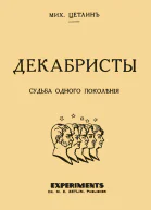 Декабристы Судьба одного поколения