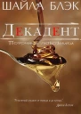Декадент ЛП