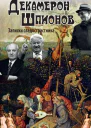 Декамерон шпионов Записки сладострастника