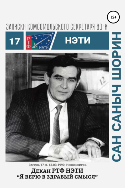 Декан РТФ НЭТИ Сан Саныч Шорин Записки комсомольского секретаря РТФ НЭТИ Сергея Заяшникова Запись 17я 13031990 Новосибирск