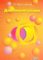 Деконцентрация