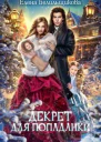 Декрет для попаданки