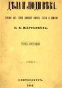 Дела и люди века Отрывки из старой записной книжки статьи и заметки Том 1