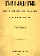 Дела и люди века Отрывки из старой записной книжки статьи и заметки Том 1