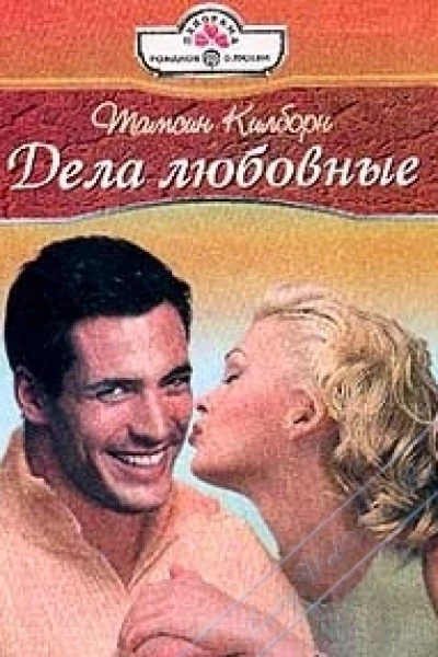Дела любовные Роман