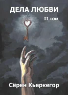 Дела любви Том II