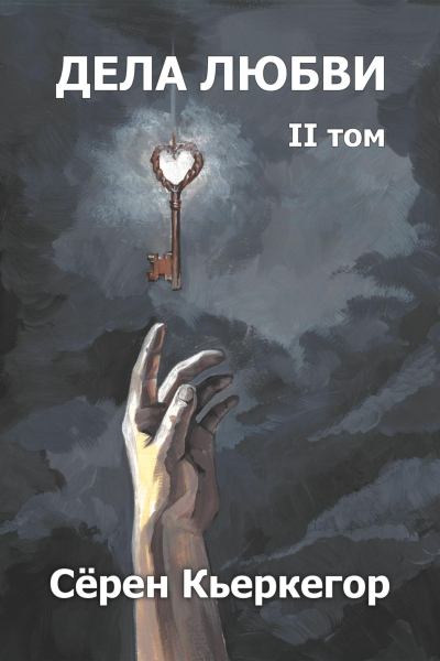Дела любви Том II