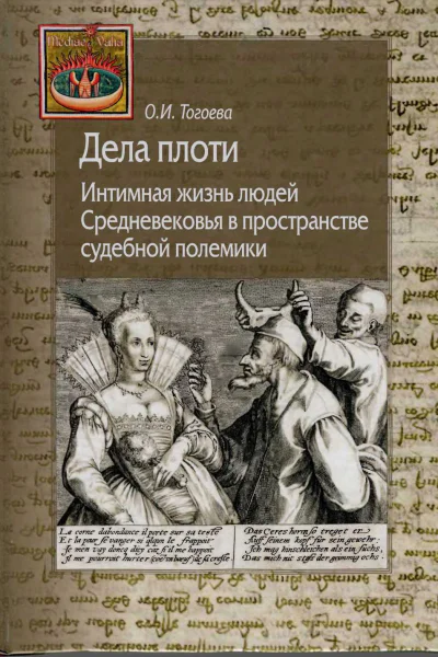 Дела плоти Интимная жизнь людей Средневековья в пространстве судебной полемики