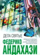 Дела святые