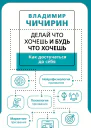 Делай что хочешь и будь что хочешь Как достучаться до себя