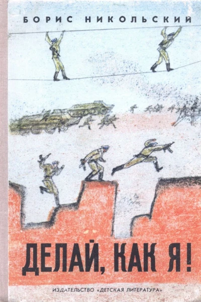 Делай как я с илл