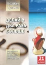 Делай в два раза больше