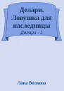 Делари Ловушка для наследницы