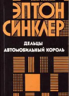 Дельцы Автомобильный король